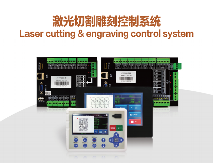 激光切割雕刻控制系統(tǒng)